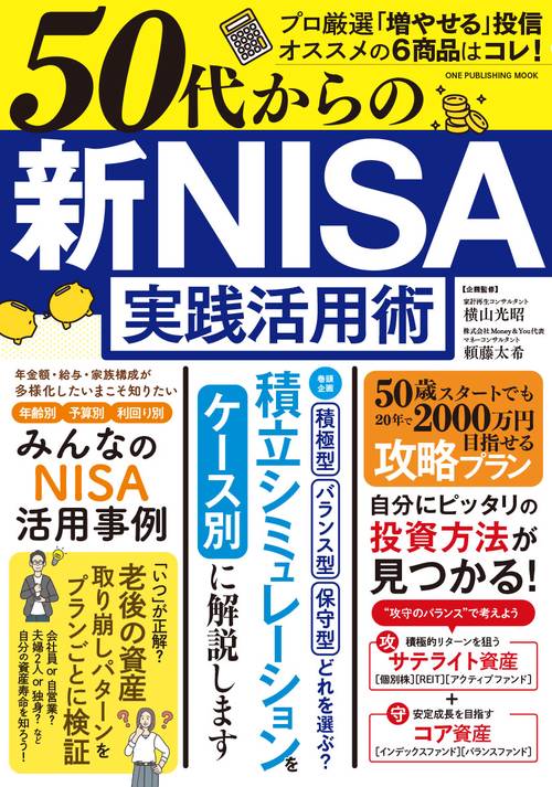 ５０代からの　新ＮＩＳＡ実践活用術