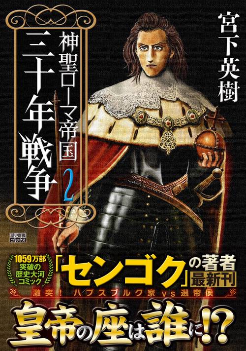 神聖ローマ帝国　三十年戦争 第2巻
