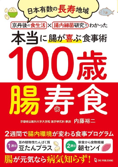 １００歳腸寿食