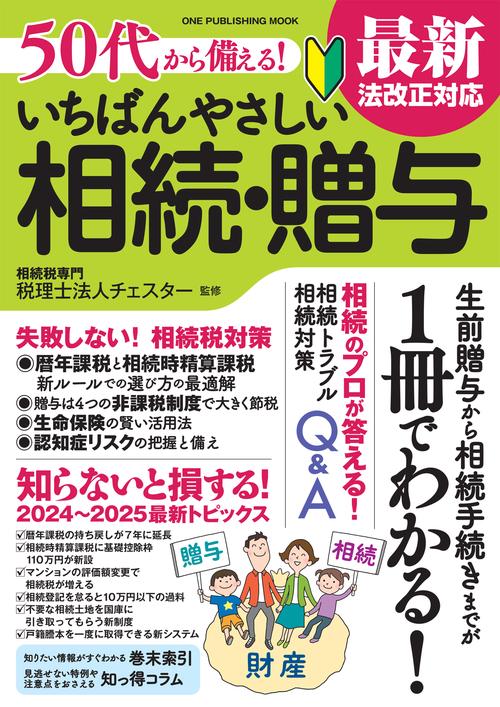 ５０代から備える！　いちばんやさしい相続・贈与