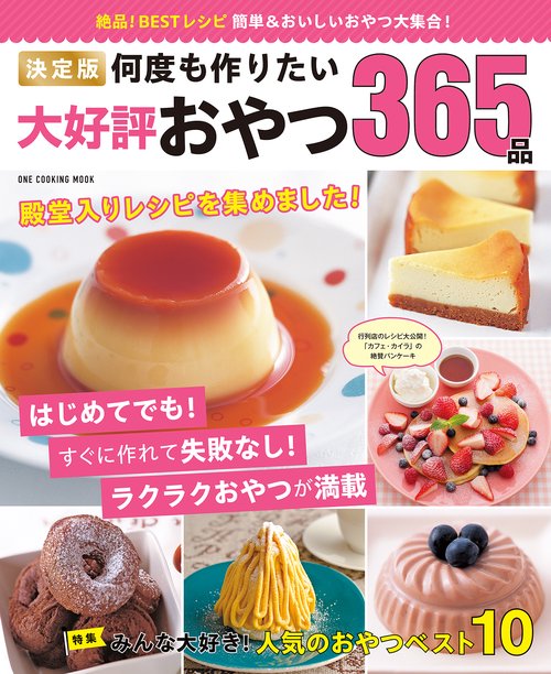 決定版　何度も作りたい大好評おやつ３６５品