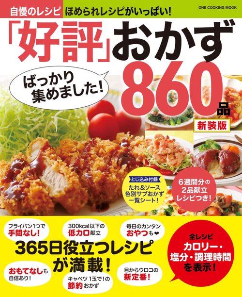 「好評」ばっかり集めました！おかず８６０品　新装版