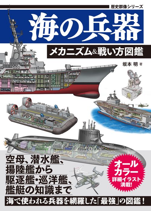 海の兵器　メカニズム＆戦い方図鑑
