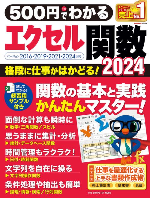 ５００円でわかるエクセル関数２０２４