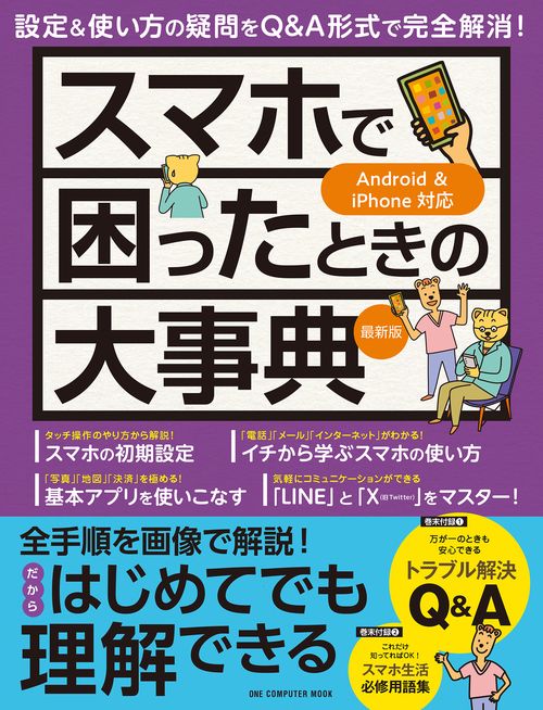 スマホで困ったときの大事典　最新版