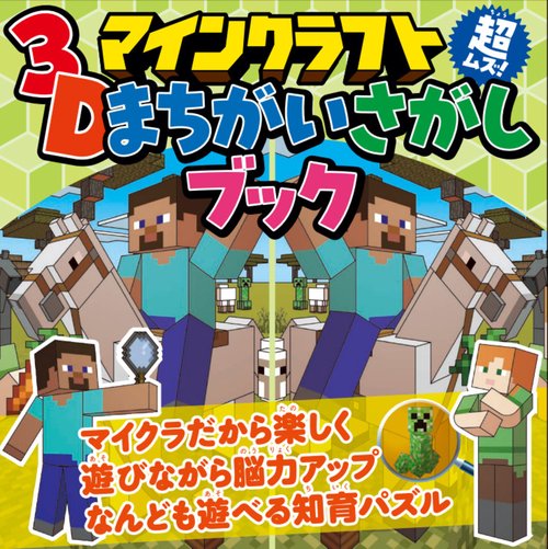 マインクラフト　超ムズ！３Ｄまちがいさがしブック