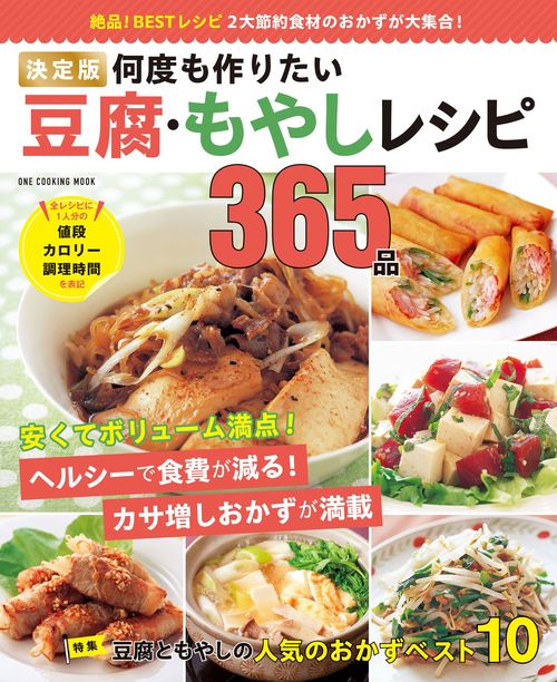 決定版　何度も作りたい豆腐・もやしレシピ３６５品