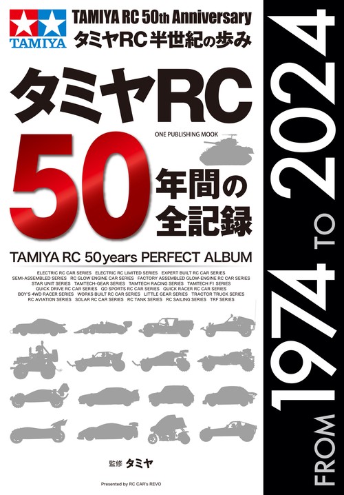 タミヤＲＣ５０年間の全記録