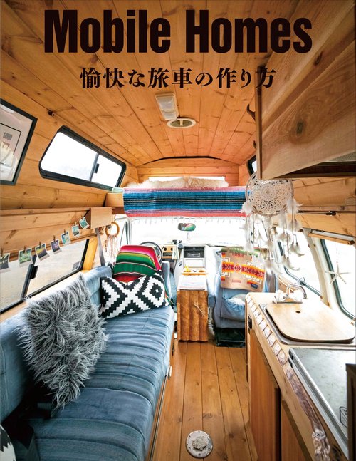 Ｍｏｂｉｌｅ　Ｈｏｍｅｓ　愉快な旅車の作り方