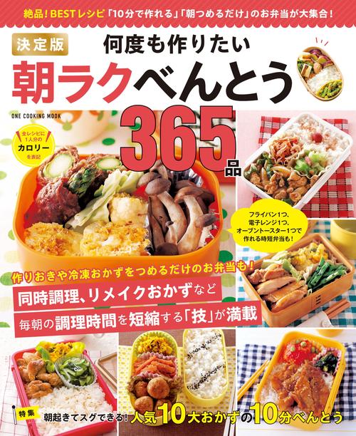決定版　何度も作りたい朝ラクべんとう３６５品