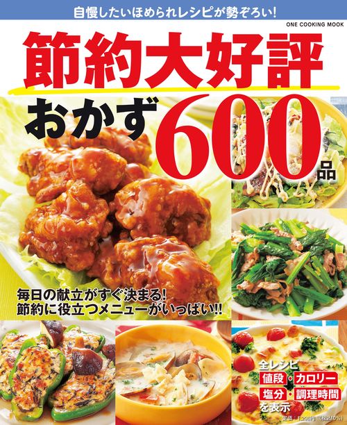 節約大好評おかず６００品
