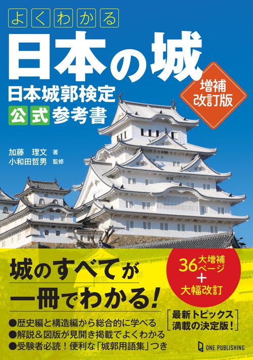 よくわかる日本の城　日本城郭検定公式参考書　増補改訂版