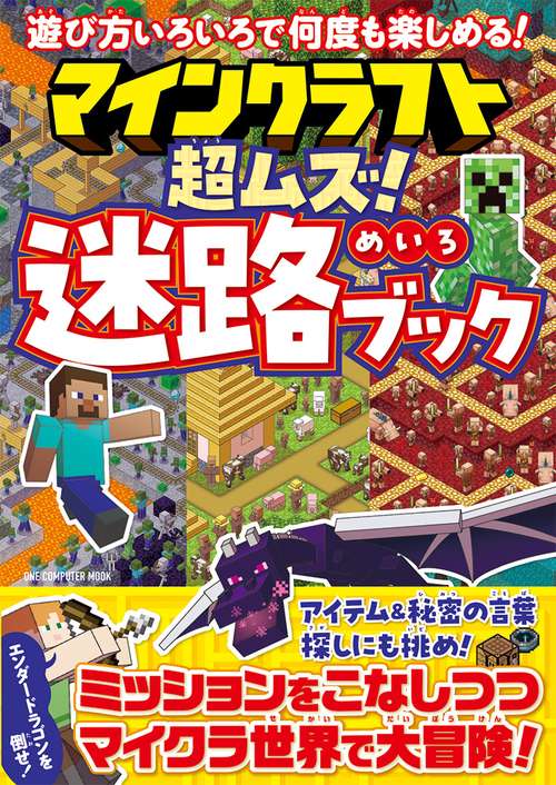 マインクラフト　超ムズ！迷路ブック