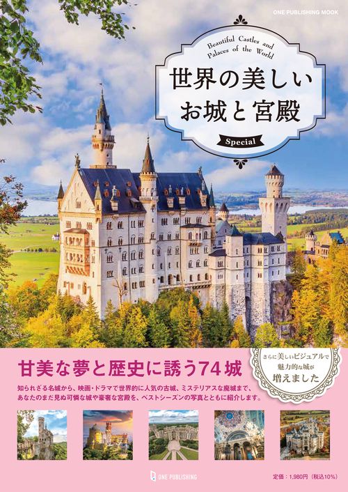 世界の美しいお城と宮殿　Ｓｐｅｃｉａｌ
