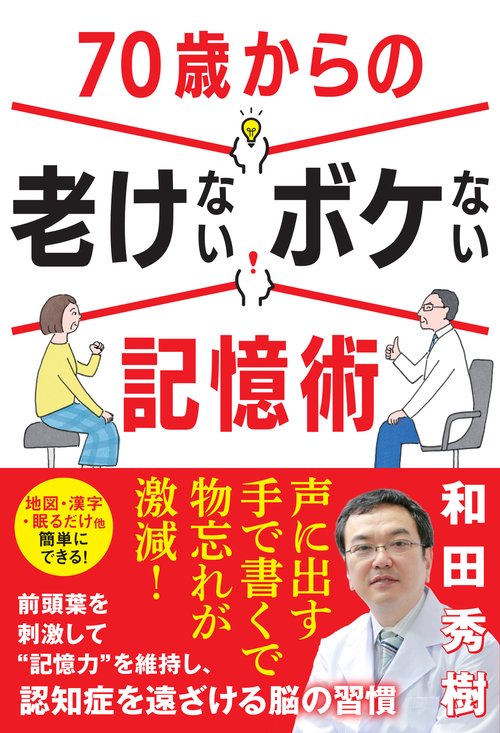 ７０歳からの老けないボケない記憶術