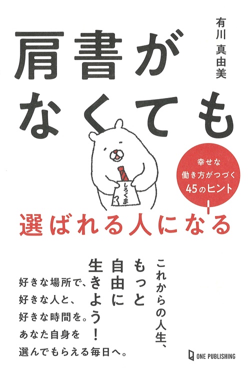 肩書がなくても選ばれる人になる