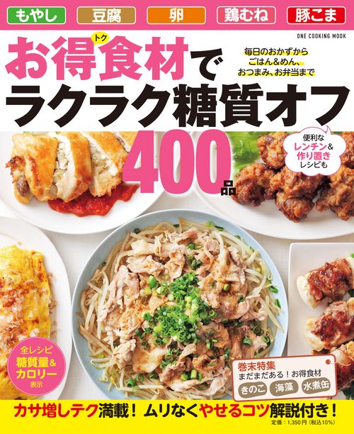お得食材でラクラク糖質オフ４００品