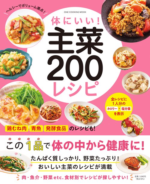 体にいい！　主菜２００レシピ