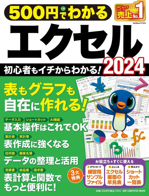 ５００円でわかるエクセル２０２４