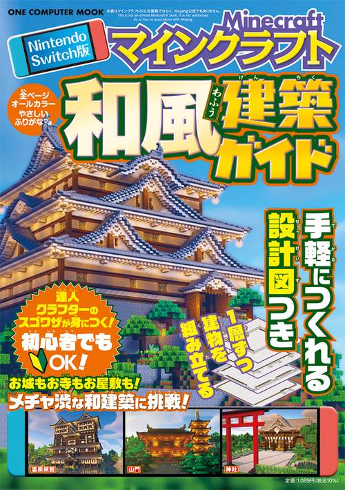 Ｎｉｎｔｅｎｄｏ　Ｓｗｉｔｃｈ版　マインクラフト　和風建築ガイド