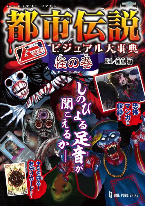 ムー認定！　都市伝説ビジュアル大事典　怪の巻