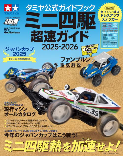タミヤ公式ガイドブック　ミニ四駆　超速ガイド　２０２５－２０２６