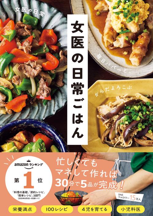女医の日常ごはん