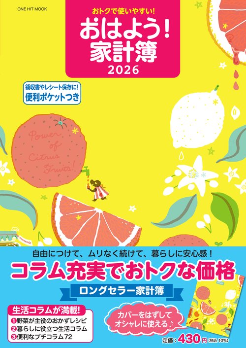 おトクで使いやすい！おはよう！家計簿２０２６