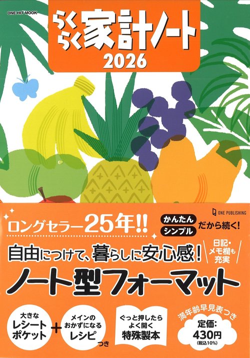 らくらく家計ノート２０２６
