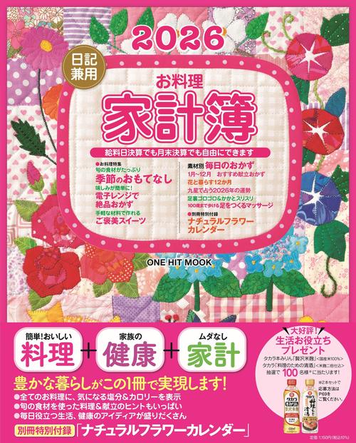 ２０２６日記兼用お料理家計簿