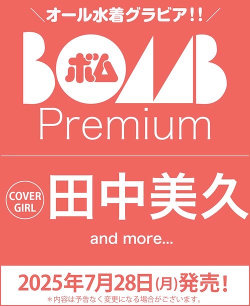 ＢＯＭＢ　Ｐｒｅｍｉｕｍ