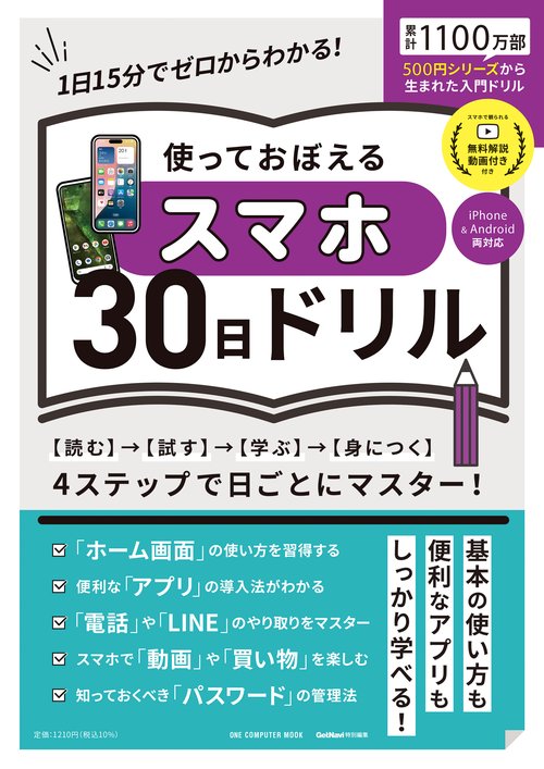 使っておぼえるスマホ３０日ドリル
