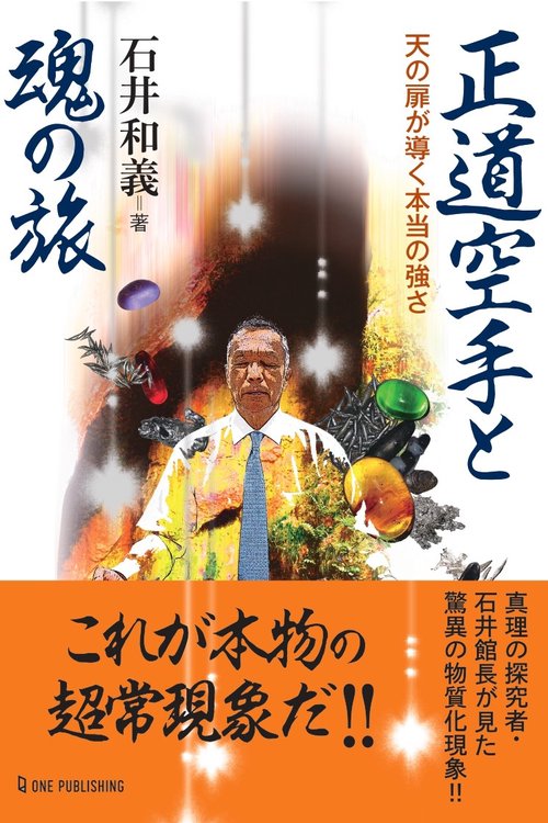 正道空手と魂の旅