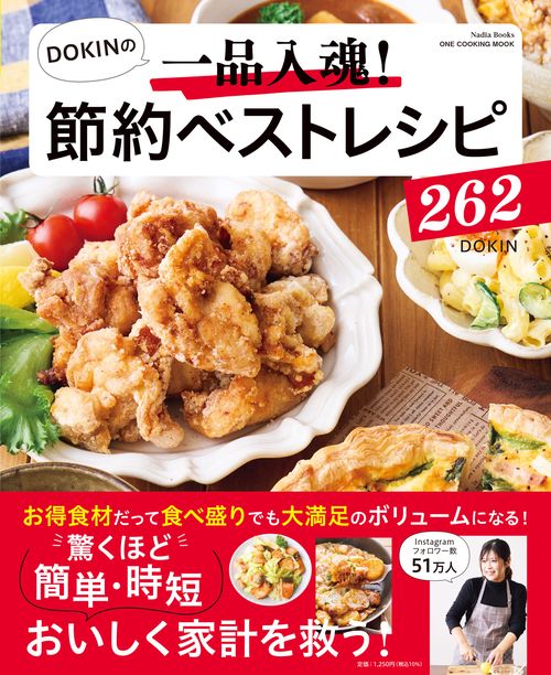 ＤＯＫＩＮの一品入魂！　節約ベストレシピ２６２