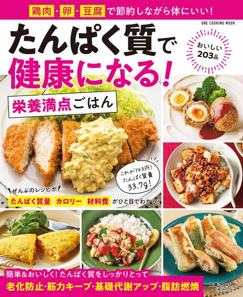 たんぱく質で健康になる！　栄養満点ごはん
