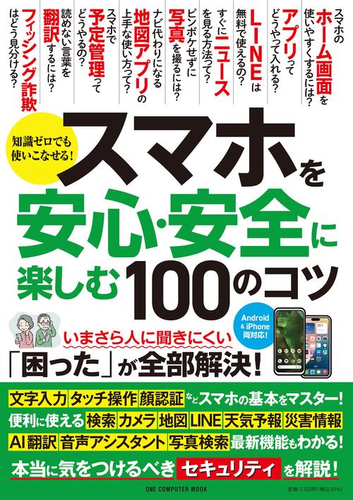 スマホを安心・安全に楽しむ１００のコツ