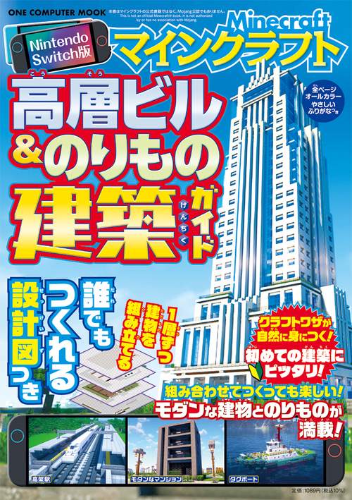 Ｎｉｎｔｅｎｄｏ　Ｓｗｉｔｃｈ版　マインクラフト　高層ビル＆のりもの建築ガイド