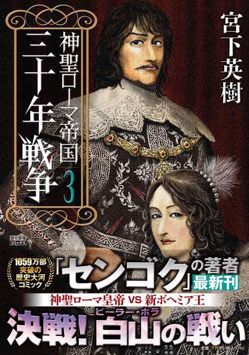 神聖ローマ帝国　三十年戦争