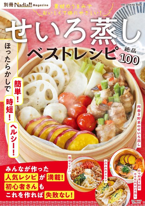 せいろ蒸しベストレシピ