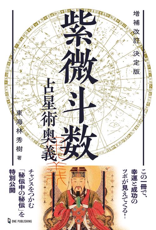 増補改訂　決定版　紫微斗数占星術奥義