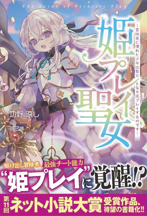 姫プレイ聖女
