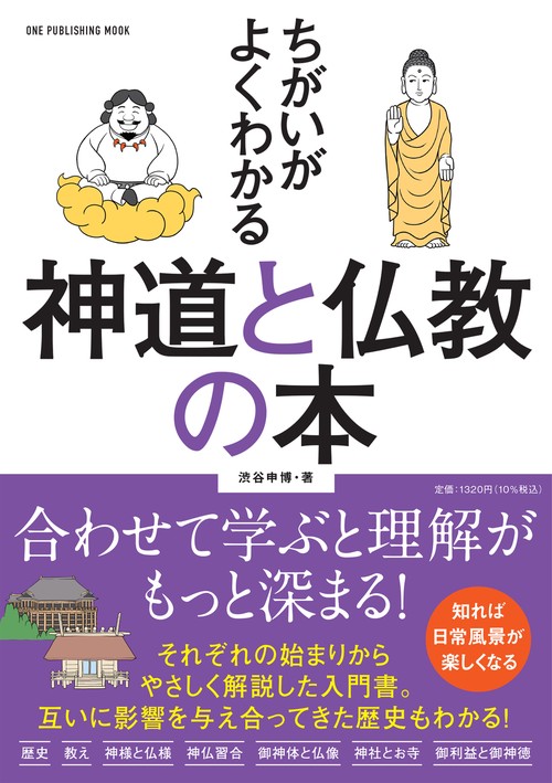 ちがいがよくわかる　神道と仏教の本