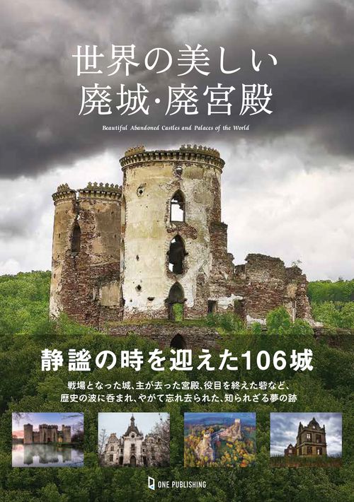 世界の美しい廃城・廃宮殿