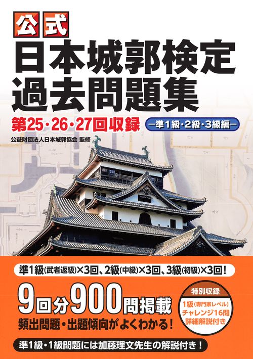 公式日本城郭検定過去問題集　第２５・２６・２７回収録