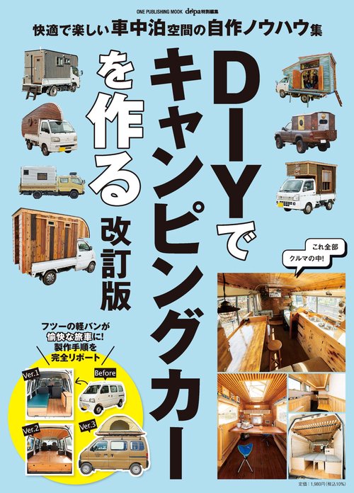 ＤＩＹでキャンピングカーを作る　改訂版