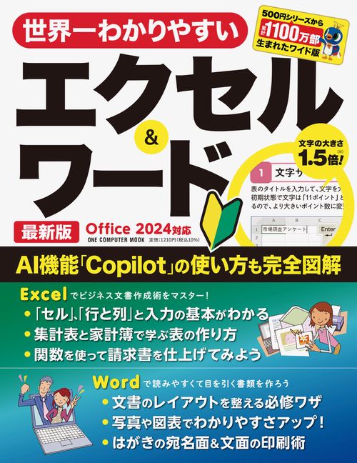 世界一わかりやすいエクセル＆ワード　最新版　Ｏｆｆｉｃｅ　２０２４対応