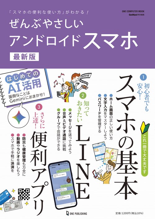 ぜんぶやさしいアンドロイドスマホ　最新版