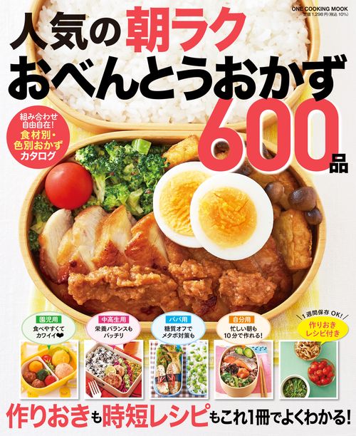人気の朝ラクおべんとうおかず６００品