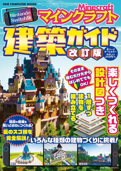 Ｎｉｎｔｅｎｄｏ　Ｓｗｉｔｃｈ版　マインクラフト建築ガイド 改訂版