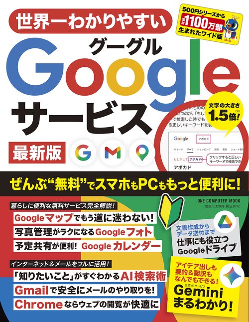 世界一わかりやすいＧｏｏｇｌｅサービス　最新版